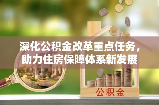 南投市深化公积金改革重点任务，助力住房保障体系新发展
