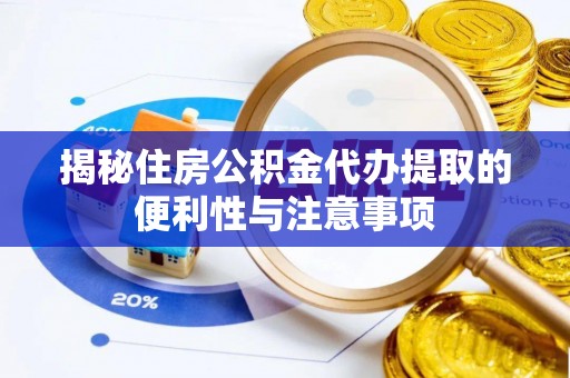 南投市揭秘住房公积金代办提取的便利性与注意事项