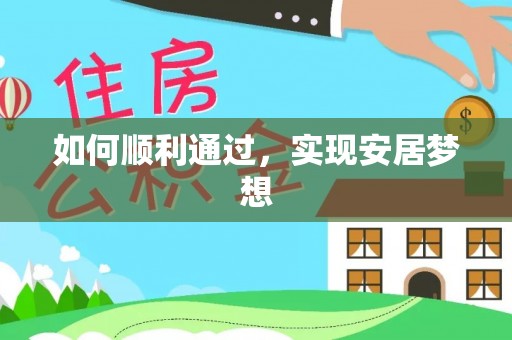 南投市如何顺利通过，实现安居梦想