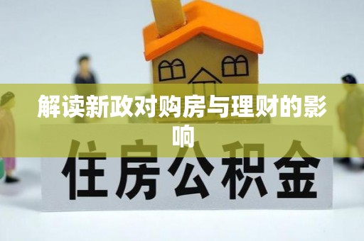 南投市解读新政对购房与理财的影响