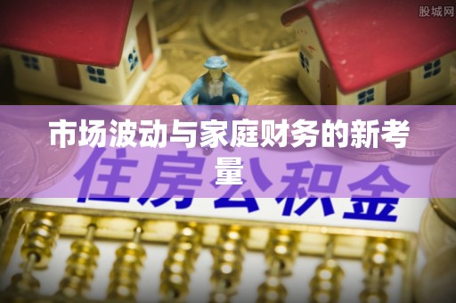 南投市市场波动与家庭财务的新考量