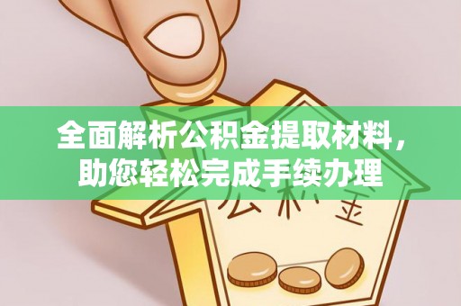 南投市全面解析公积金提取材料，助您轻松完成手续办理