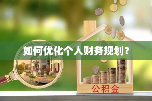 南投市如何优化个人财务规划？