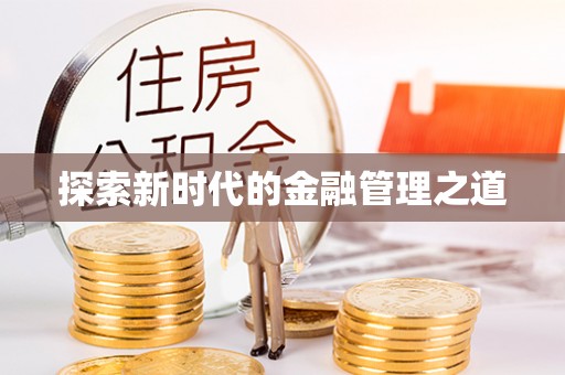 南投市探索新时代的金融管理之道