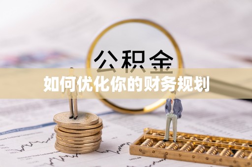 南投市如何优化你的财务规划