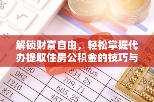南投市解锁财富自由，轻松掌握代办提取住房公积金的技巧与攻略