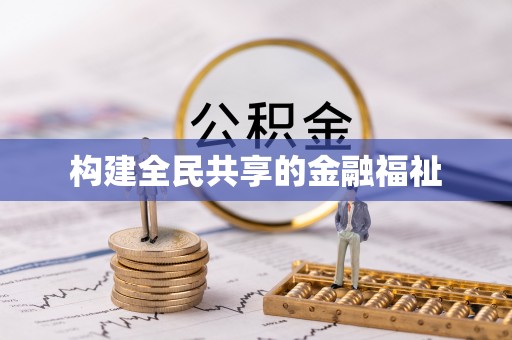 南投市构建全民共享的金融福祉