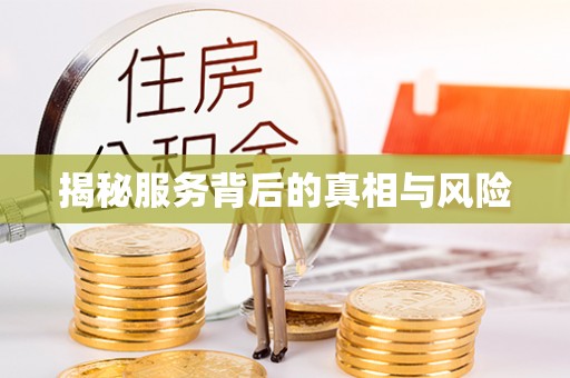 南投市揭秘服务背后的真相与风险