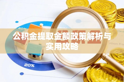 南投市公积金提取金额政策解析与实用攻略