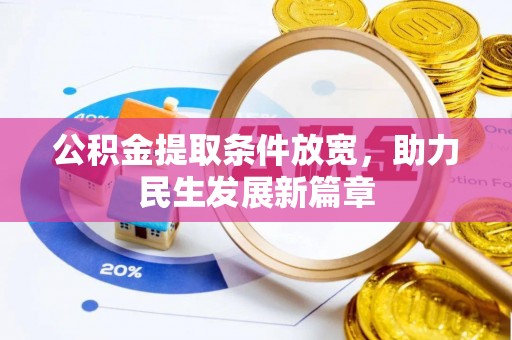 南投市公积金提取条件放宽，助力民生发展新篇章