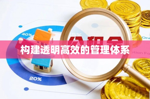 南投市构建透明高效的管理体系