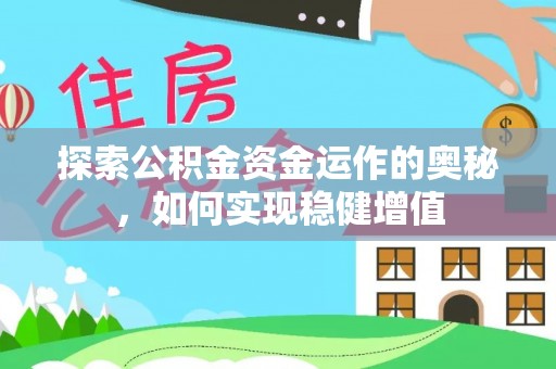 南投市探索公积金资金运作的奥秘，如何实现稳健增值