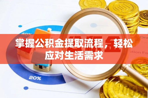 南投市掌握公积金提取流程，轻松应对生活需求