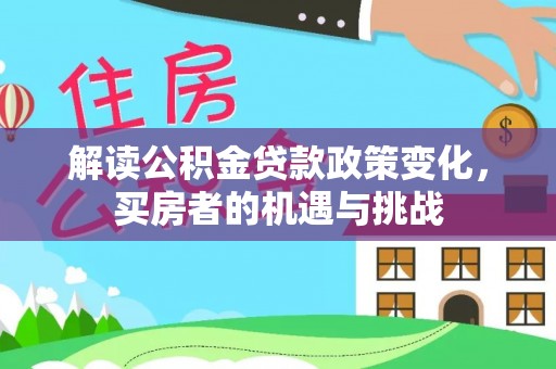 南投市解读公积金贷款政策变化，买房者的机遇与挑战