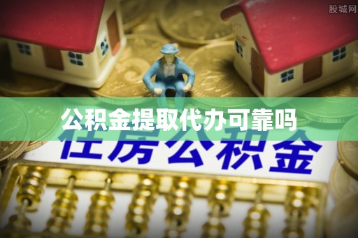 南投市公积金提取代办可靠吗