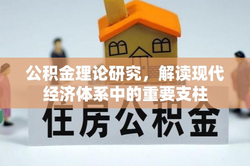 南投市公积金理论研究，解读现代经济体系中的重要支柱