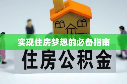 南投市实现住房梦想的必备指南
