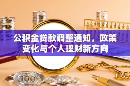 南投市公积金贷款调整通知，政策变化与个人理财新方向