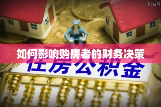 南投市如何影响购房者的财务决策