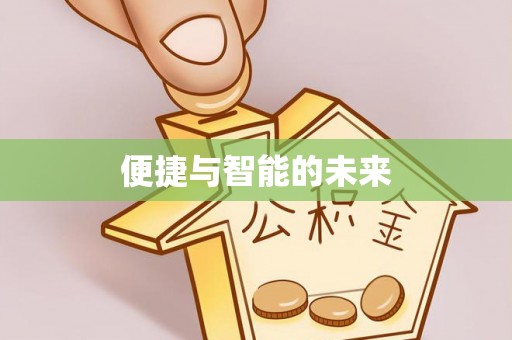 南投市便捷与智能的未来