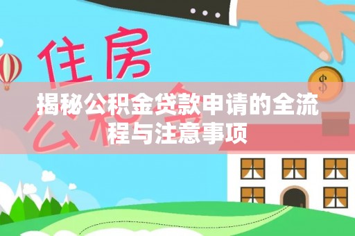 南投市揭秘公积金贷款申请的全流程与注意事项
