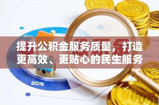 南投市提升公积金服务质量，打造更高效、更贴心的民生服务体验