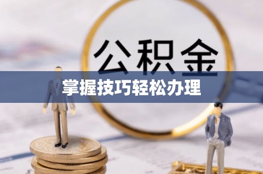 南投市掌握技巧轻松办理