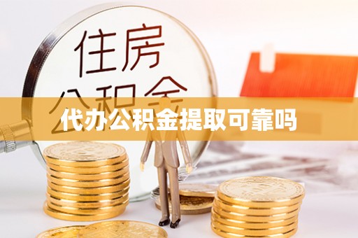 南投市代办公积金提取可靠吗