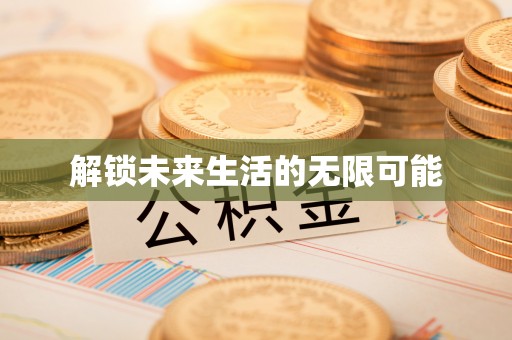 南投市解锁未来生活的无限可能