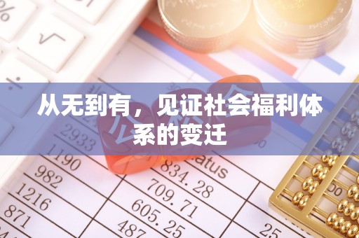 南投市从无到有，见证社会福利体系的变迁