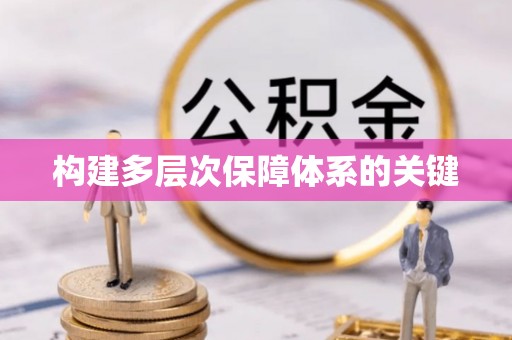 南投市构建多层次保障体系的关键