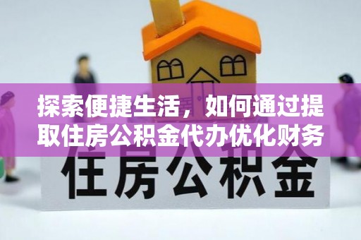 南投市探索便捷生活，如何通过提取住房公积金代办优化财务规划