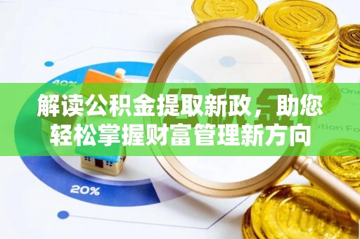 南投市解读公积金提取新政，助您轻松掌握财富管理新方向