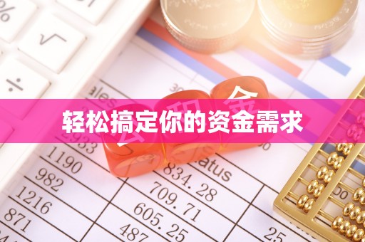 南投市轻松搞定你的资金需求