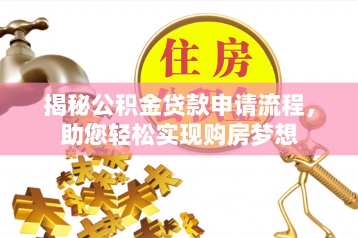 南投市揭秘公积金贷款申请流程，助您轻松实现购房梦想