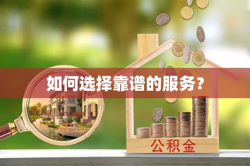 南投市如何选择靠谱的服务？