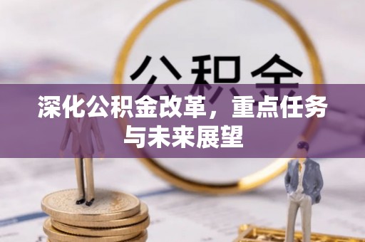 南投市深化公积金改革，重点任务与未来展望