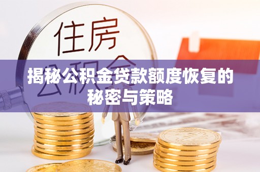 南投市揭秘公积金贷款额度恢复的秘密与策略