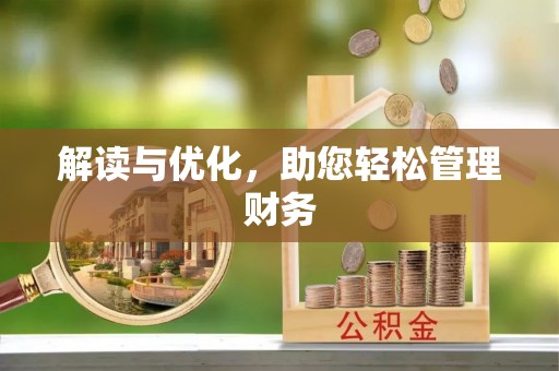 南投市解读与优化，助您轻松管理财务