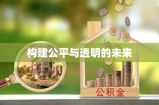南投市构建公平与透明的未来