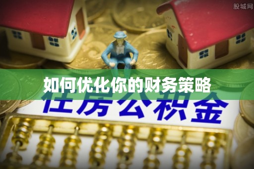 南投市如何优化你的财务策略