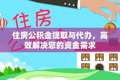 南投市住房公积金提取与代办，高效解决您的资金需求
