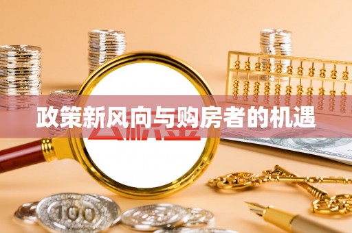 南投市政策新风向与购房者的机遇
