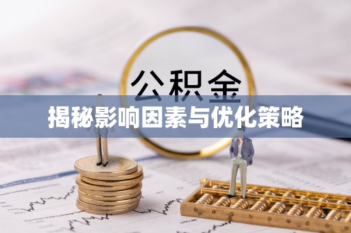 南投市揭秘影响因素与优化策略