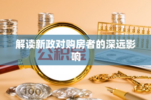 南投市解读新政对购房者的深远影响