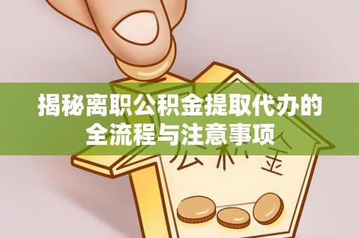 南投市揭秘离职公积金提取代办的全流程与注意事项