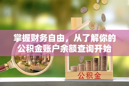南投市掌握财务自由，从了解你的公积金账户余额查询开始