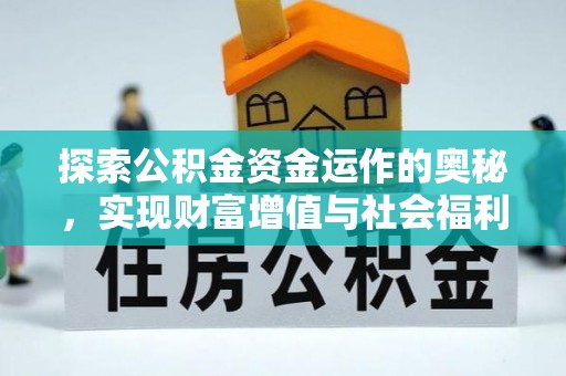 南投市探索公积金资金运作的奥秘，实现财富增值与社会福利双赢