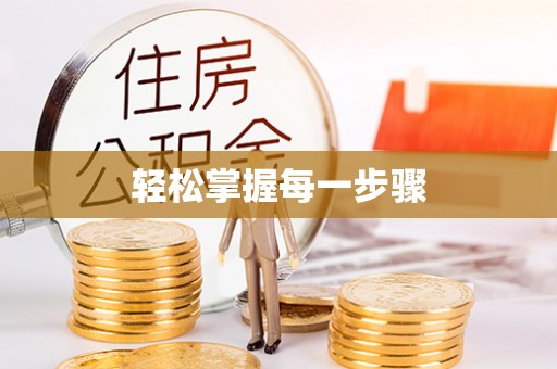南投市轻松掌握每一步骤