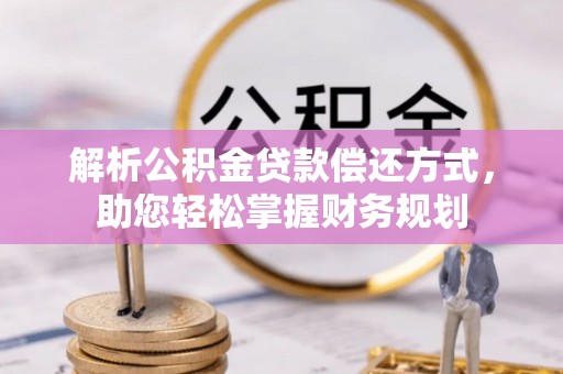 南投市解析公积金贷款偿还方式，助您轻松掌握财务规划